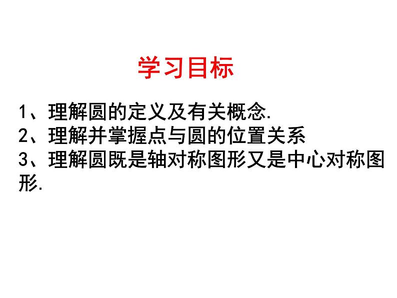 湘教版九年级下册第二章《圆》2.1圆的对称性ppt课件03