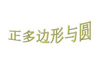 初中数学湘教版九年级下册2.7 正多边形与圆说课课件ppt