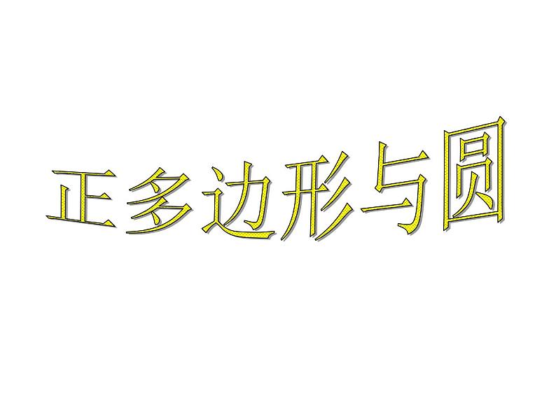 湘教版九年级下册第二章《圆》2.7正多边形与圆PPT课件第1页