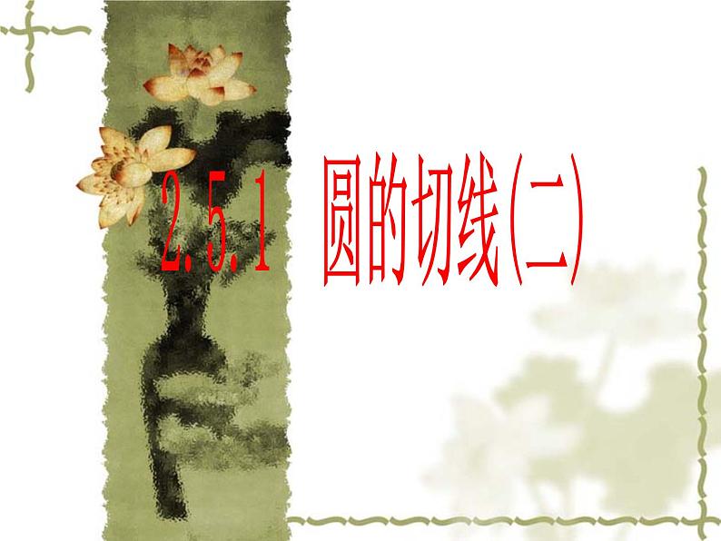 湘教版九年级下册第二章《圆》2.5.1圆的切线的性质PPT课件01