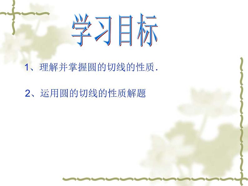 湘教版九年级下册第二章《圆》2.5.1圆的切线的性质PPT课件03