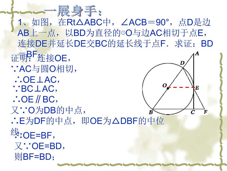湘教版九年级下册第二章《圆》2.5.1圆的切线的性质PPT课件07