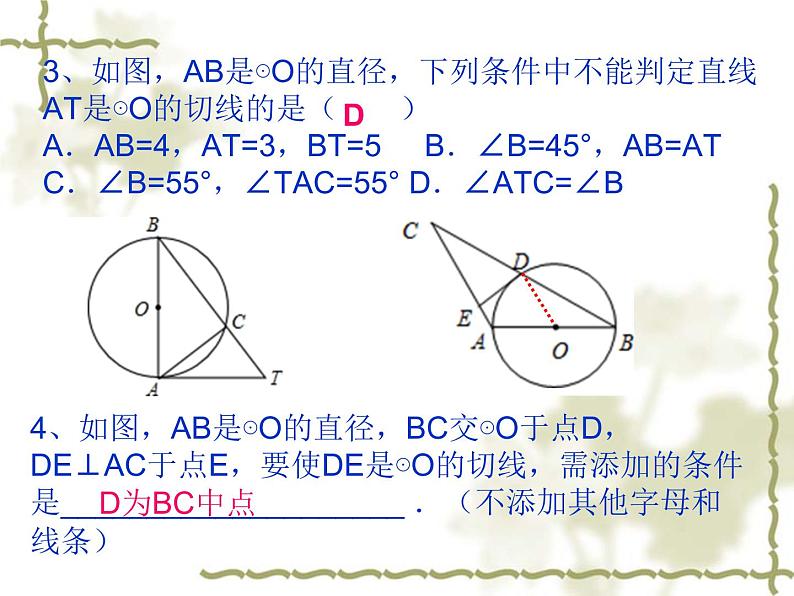 湘教版九年级下册第二章《圆》2.5.1圆的切线的判定PPT课件06