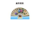 湘教版九年级下册第二章《圆》2.6扇形面积PPT课件