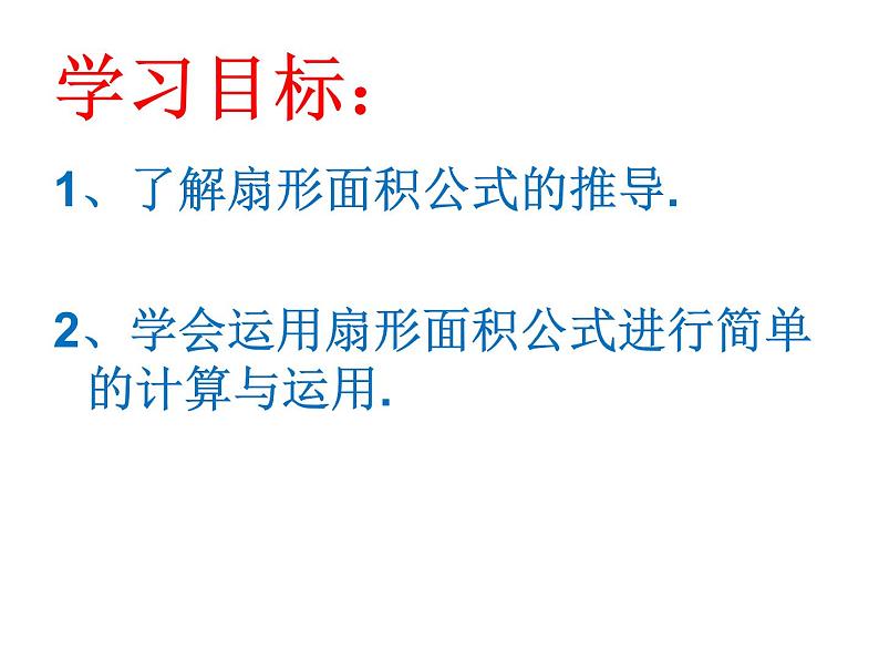 湘教版九年级下册第二章《圆》2.6扇形面积PPT课件03