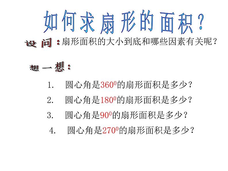 湘教版九年级下册第二章《圆》2.6扇形面积PPT课件06