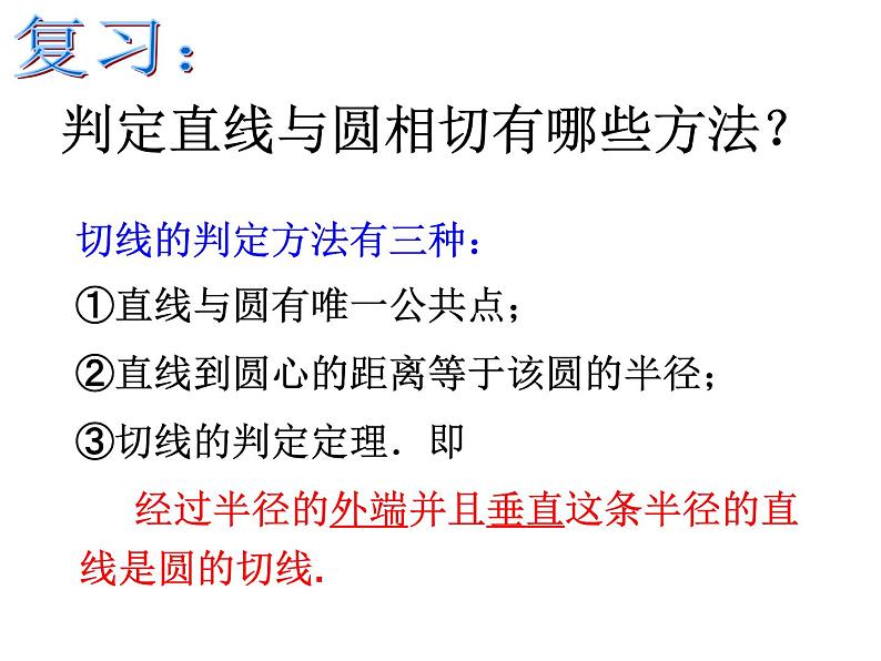 湘教版九年级下册第二章《圆》圆的切线的性质PPT课件第2页