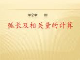 湘教版九年级下册第二章《圆》2.6弧长及相关计算PPT课件