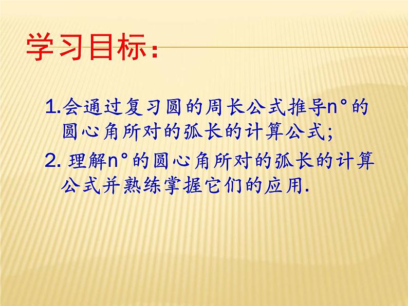 湘教版九年级下册第二章《圆》2.6弧长及相关计算PPT课件第3页