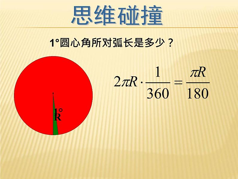 湘教版九年级下册第二章《圆》2.6弧长及相关计算PPT课件第5页