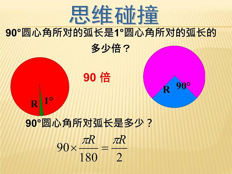 湘教版九年级下册第二章《圆》2.6弧长及相关计算PPT课件第6页