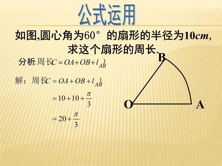 初中数学湘教版九年级下册2 6 弧长与扇形面积图文课件ppt 教习网 课件下载