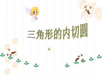 湘教版九年级下册第2章 圆2.5 直线与圆的位置关系课文内容ppt课件