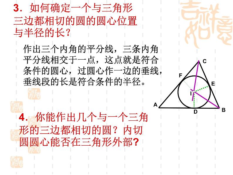 湘教版九年级下册第二章《圆》三角形的内切圆PPT课件06