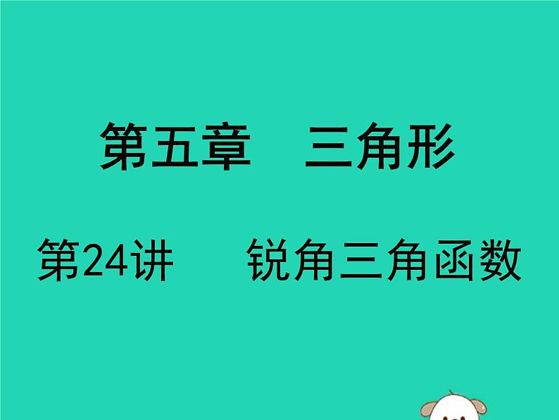 中考数学：第24课时~锐角三角函数-ppt课件01