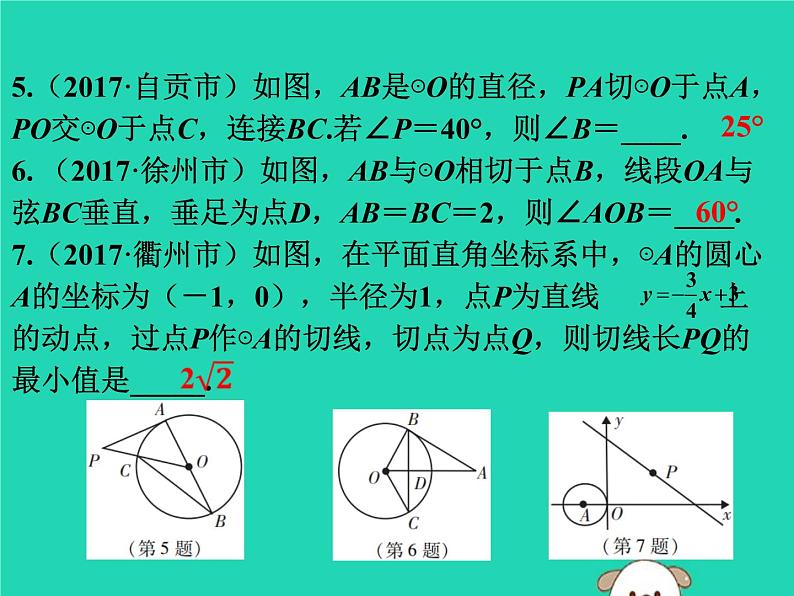 中考数学：第28课时~与圆有关的位置关系-ppt课件07