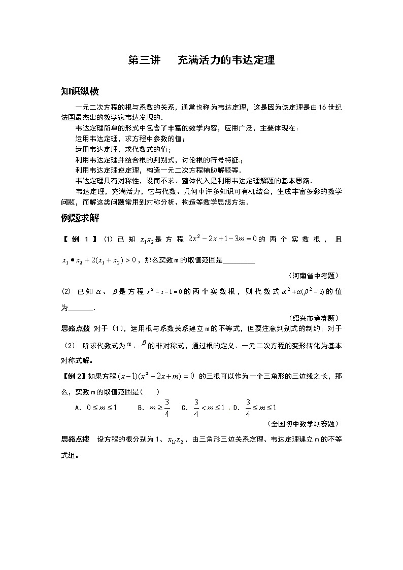九年级数学 培优竞赛新方法-第3讲 充满活力的韦达定理 讲义学案第1页