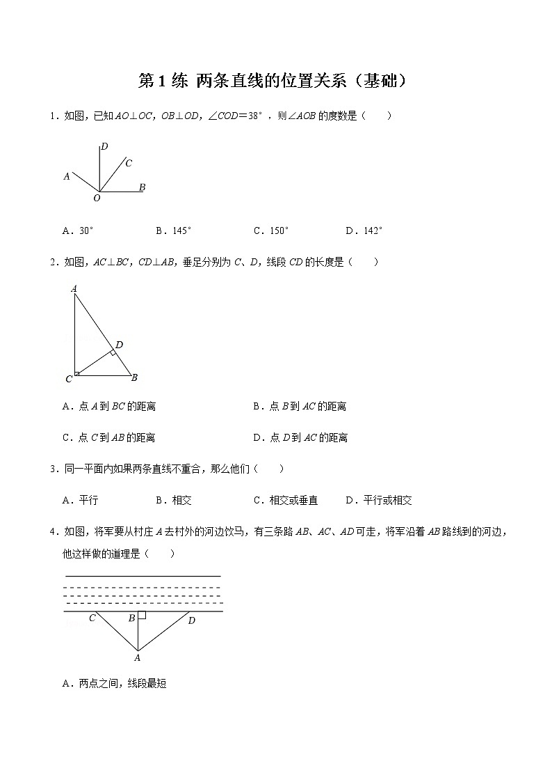 2021-2022学年九年级数学下册专项练习(北师大版)第1练 两条直线的位置关系（基础）(原卷版)第1页