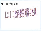 湘教版数学九年级下册第一章《二次函数》1.2.1二次函数图像与性质课件PPT