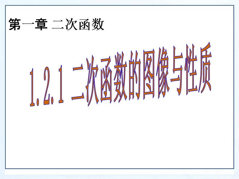 湘教版数学九年级下册第一章《二次函数》1.2.1二次函数图像与性质课件PPT第1页