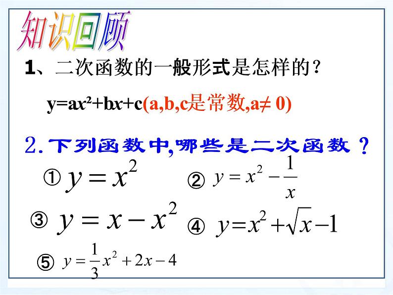 湘教版数学九年级下册第一章《二次函数》1.2.1二次函数图像与性质课件PPT第2页