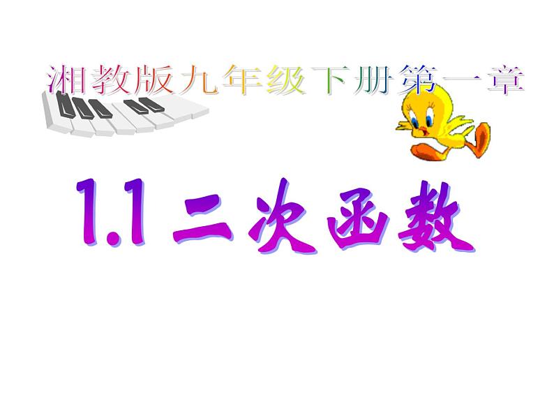 湘教版数学九年级下册第一章《二次函数》1.1   二次函数课件PPT第1页