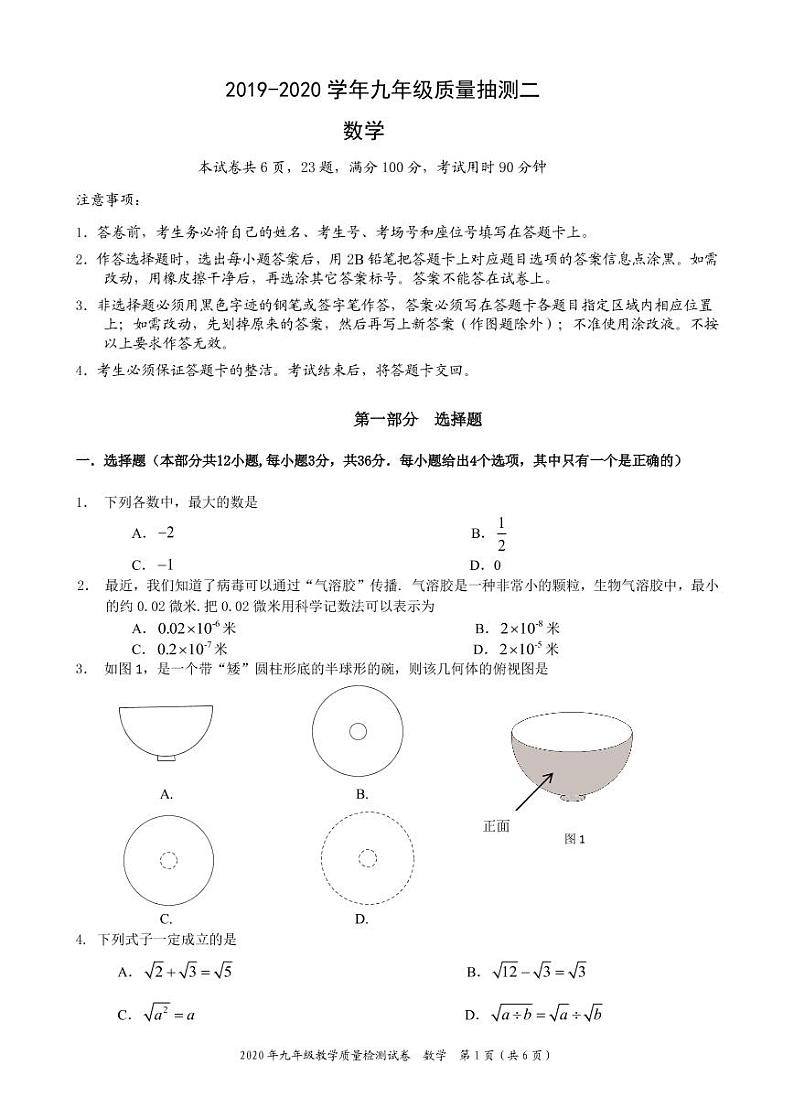 2020年广东省深圳市九年级数学中考二模试卷第1页