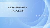 初中数学人教版八年级下册18.2.3 正方形优质课课件ppt