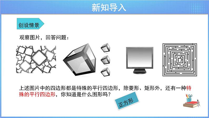 《18.2.3 正方形》同步课件+教案03