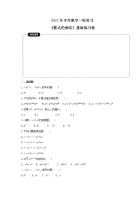 2022年中考数学一轮复习《整式的乘法》基础练习卷(2份，教师版+原卷版)