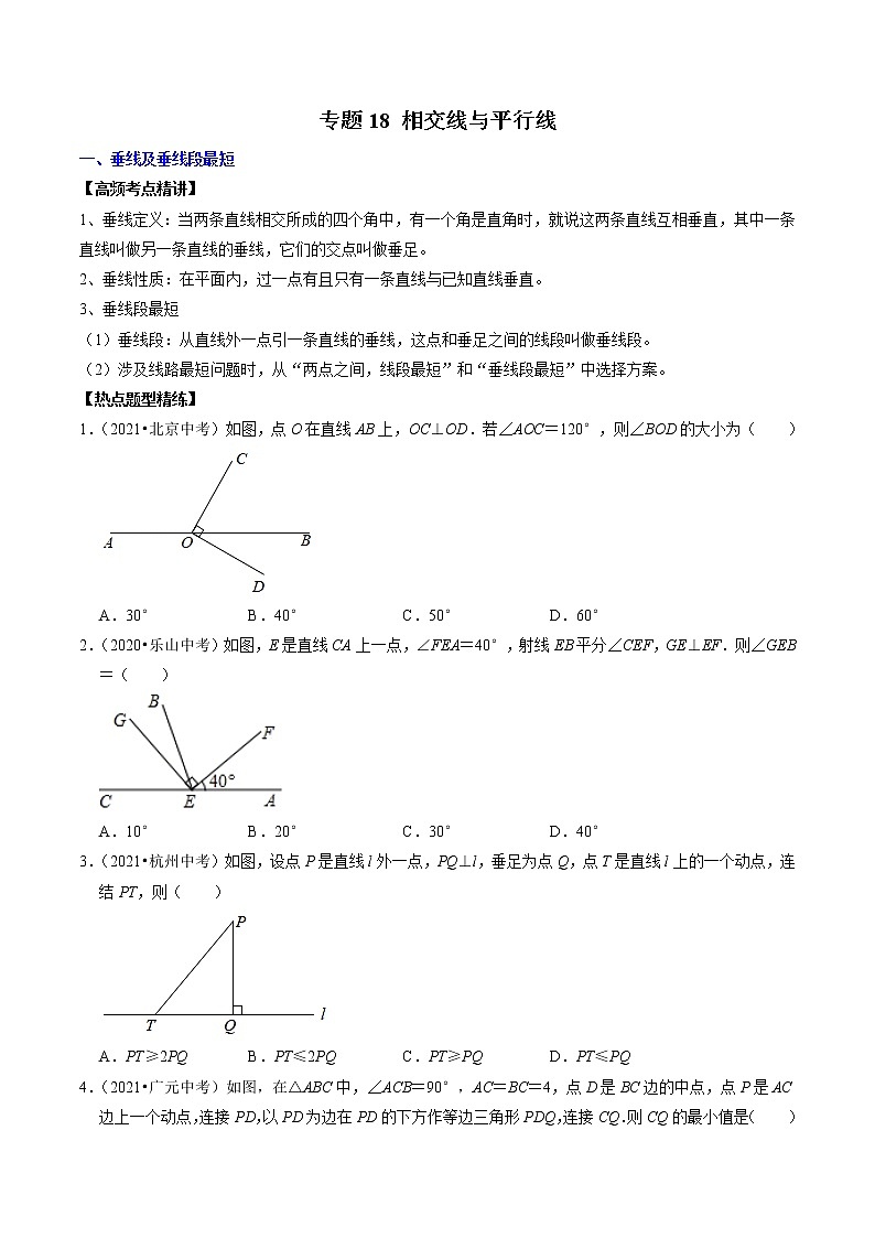 （全国通用）2022年中考数学一轮复习高频考点精讲精练 专题18 相交线与平行线（原卷版）第1页