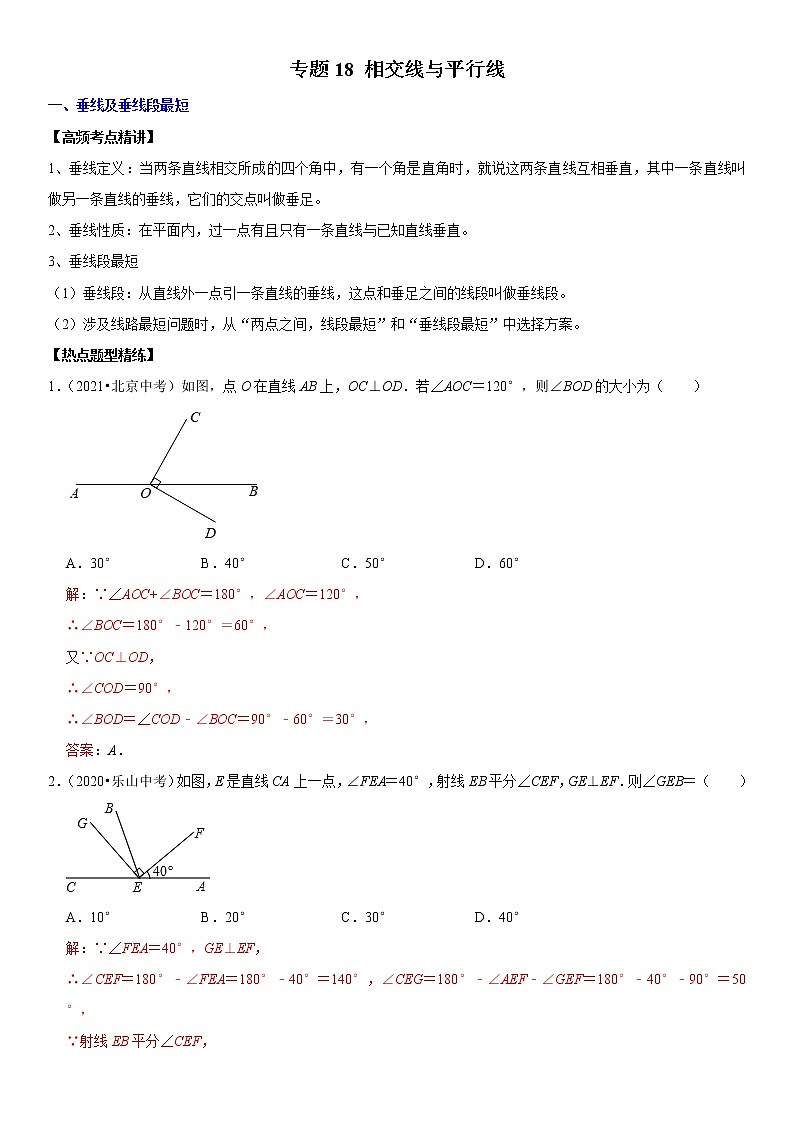 （全国通用）2022年中考数学一轮复习高频考点精讲精练 专题18 相交线与平行线（解析版）第1页