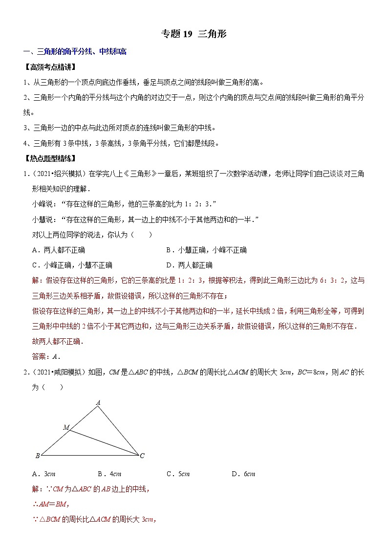 （全国通用）2022年中考数学一轮复习高频考点精讲精练 专题19 三角形（解析版）第1页