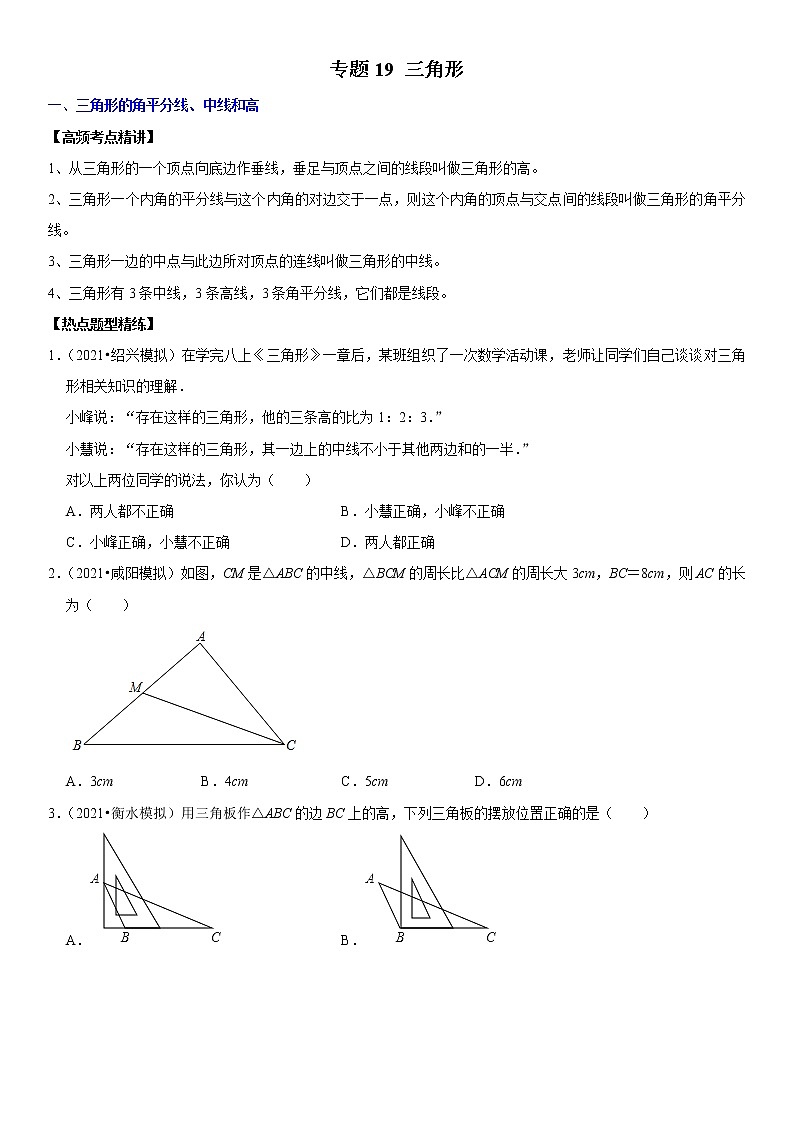 （全国通用）2022年中考数学一轮复习高频考点精讲精练 专题19 三角形（原卷版）第1页