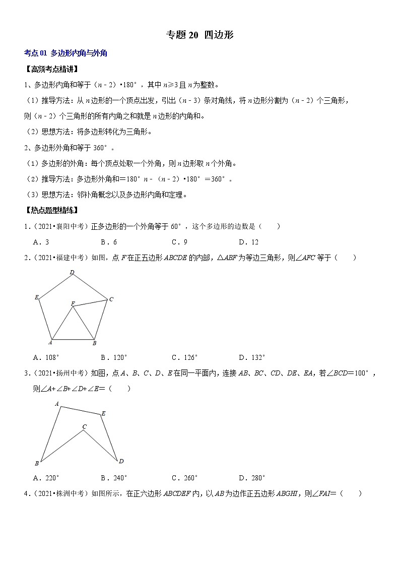 （全国通用）2022年中考数学一轮复习高频考点精讲精练 专题20 四边形（原卷版）第1页