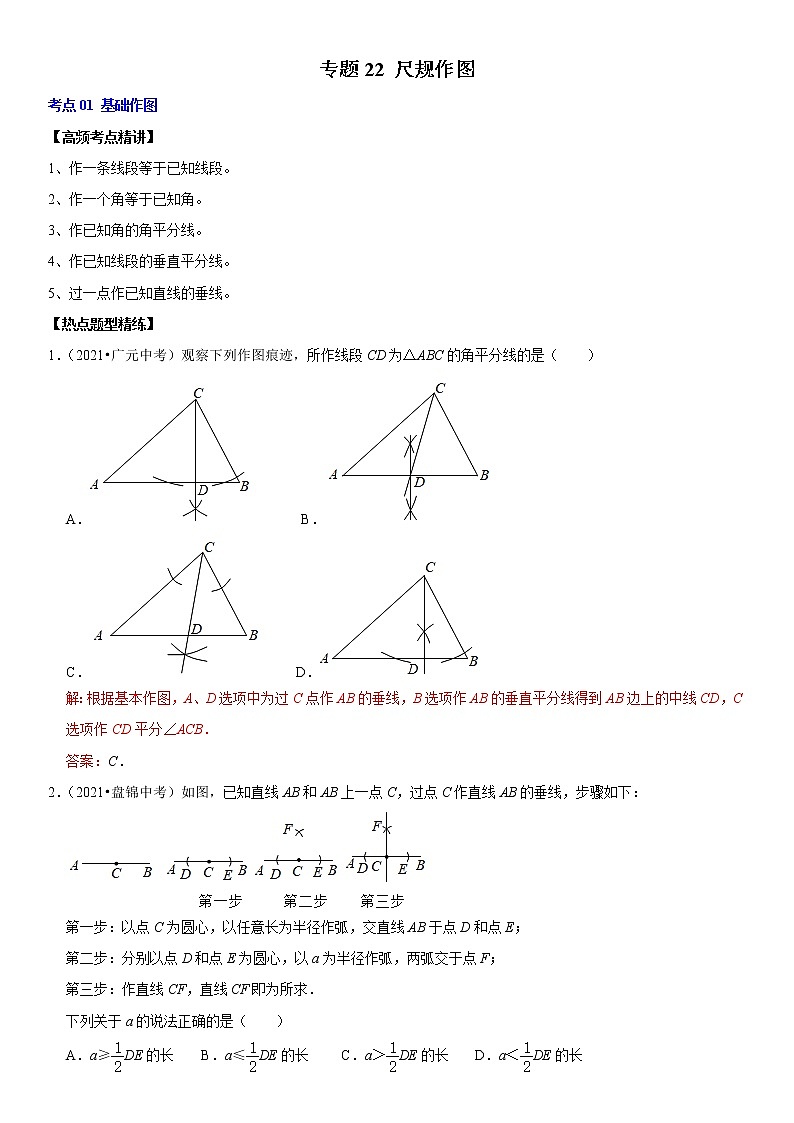 （全国通用）2022年中考数学一轮复习高频考点精讲精练 专题22 尺规作图（解析版）第1页