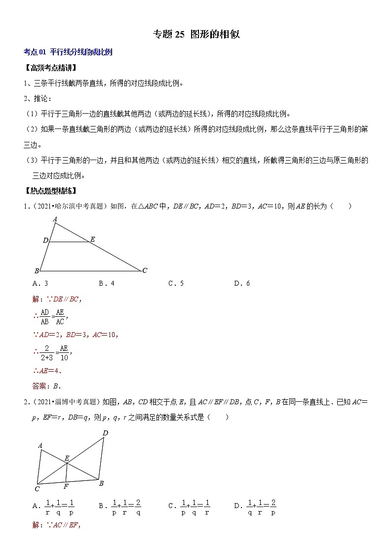 （全国通用）2022年中考数学一轮复习高频考点精讲精练 专题25 图形的相似（解析版）第1页