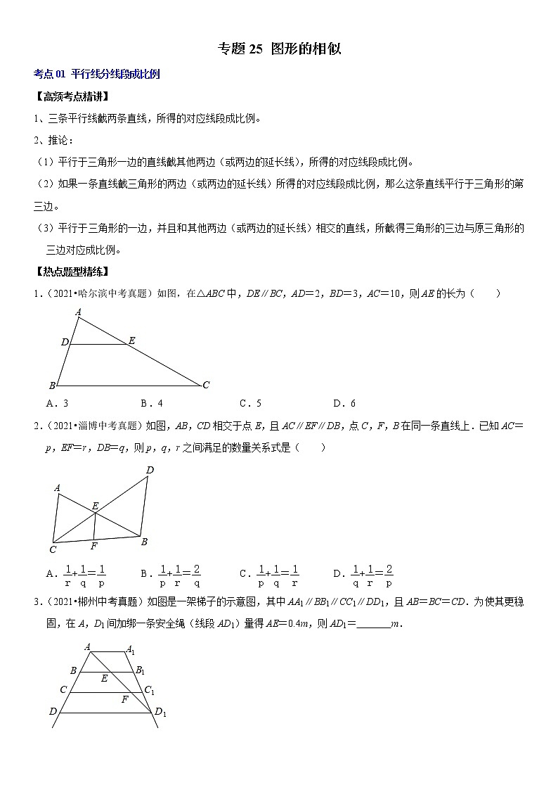 （全国通用）2022年中考数学一轮复习高频考点精讲精练 专题25 图形的相似（原卷版）第1页