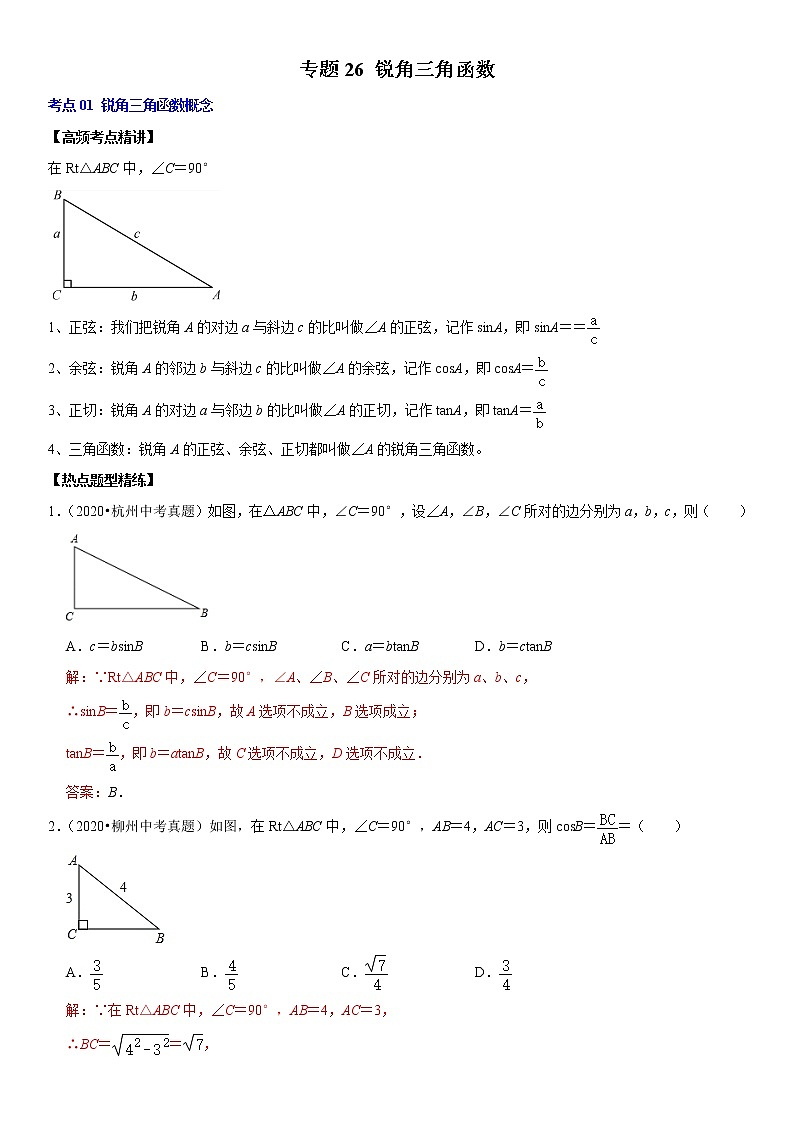 （全国通用）2022年中考数学一轮复习高频考点精讲精练 专题26 锐角三角函数（原卷版+解析版）学案01