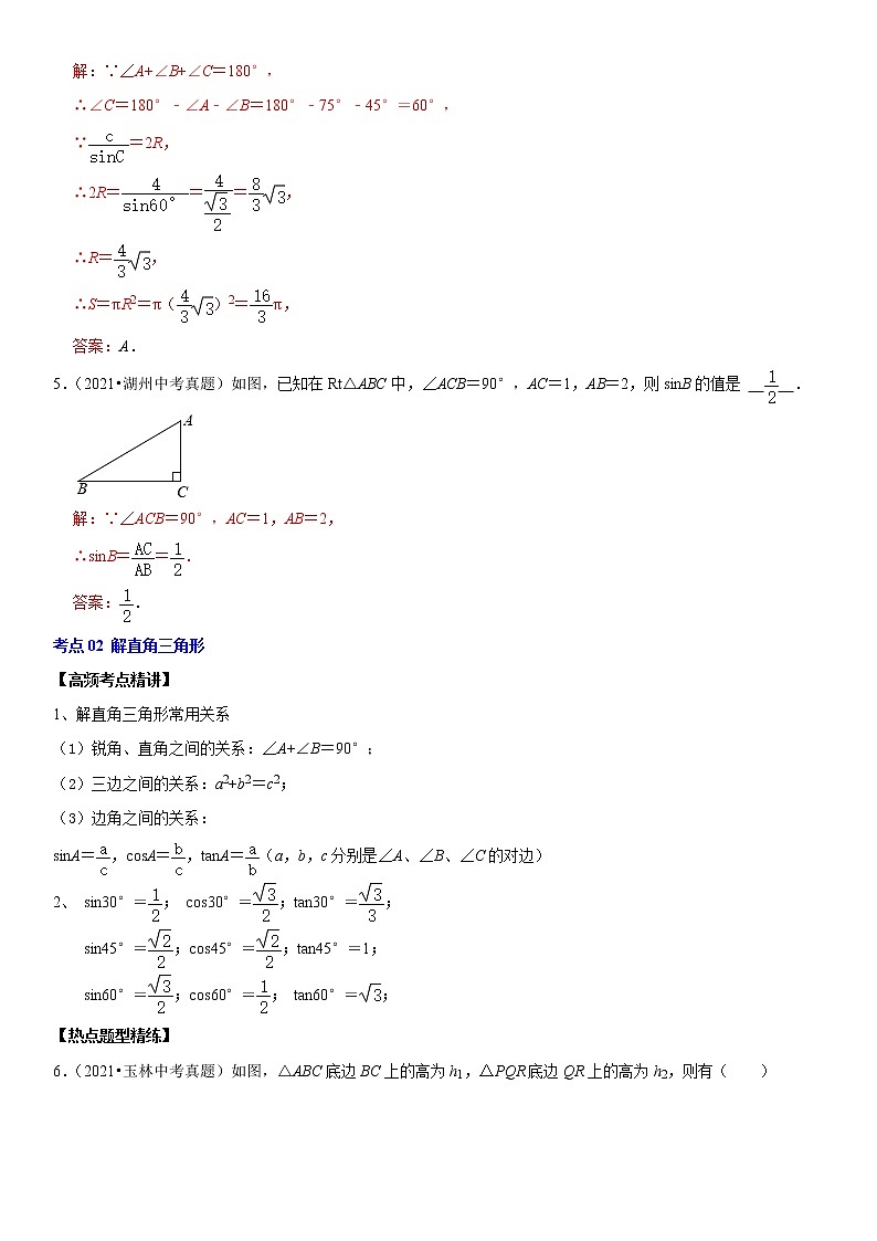 （全国通用）2022年中考数学一轮复习高频考点精讲精练 专题26 锐角三角函数（原卷版+解析版）学案03