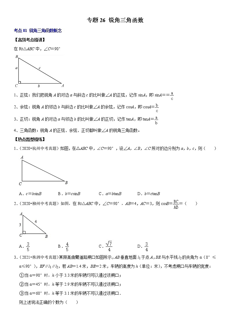 （全国通用）2022年中考数学一轮复习高频考点精讲精练 专题26 锐角三角函数（原卷版+解析版）学案01