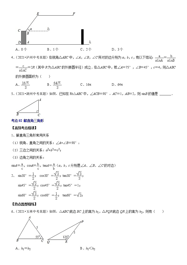（全国通用）2022年中考数学一轮复习高频考点精讲精练 专题26 锐角三角函数（原卷版+解析版）学案02