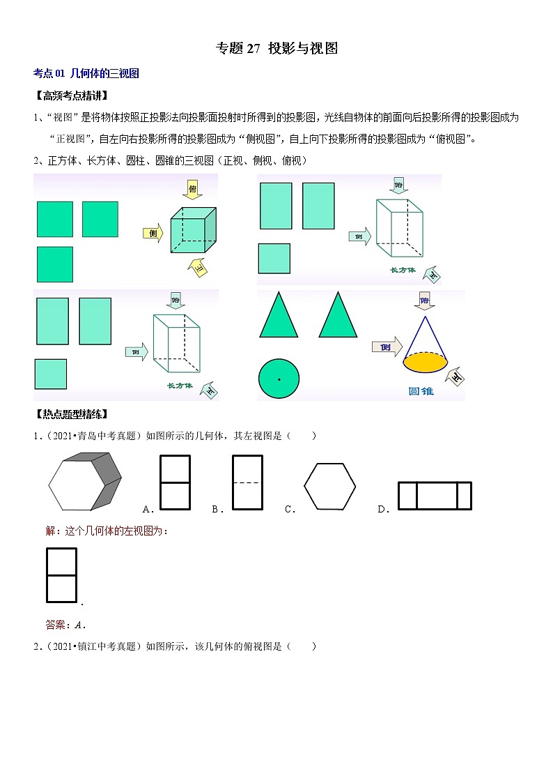 （全国通用）2022年中考数学一轮复习高频考点精讲精练 专题27 投影与视图（原卷版+解析版）学案01