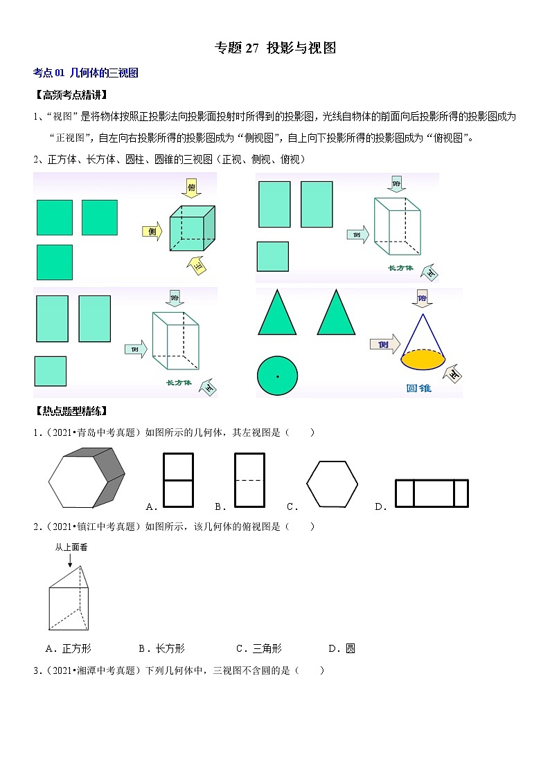 （全国通用）2022年中考数学一轮复习高频考点精讲精练 专题27 投影与视图（原卷版+解析版）学案01
