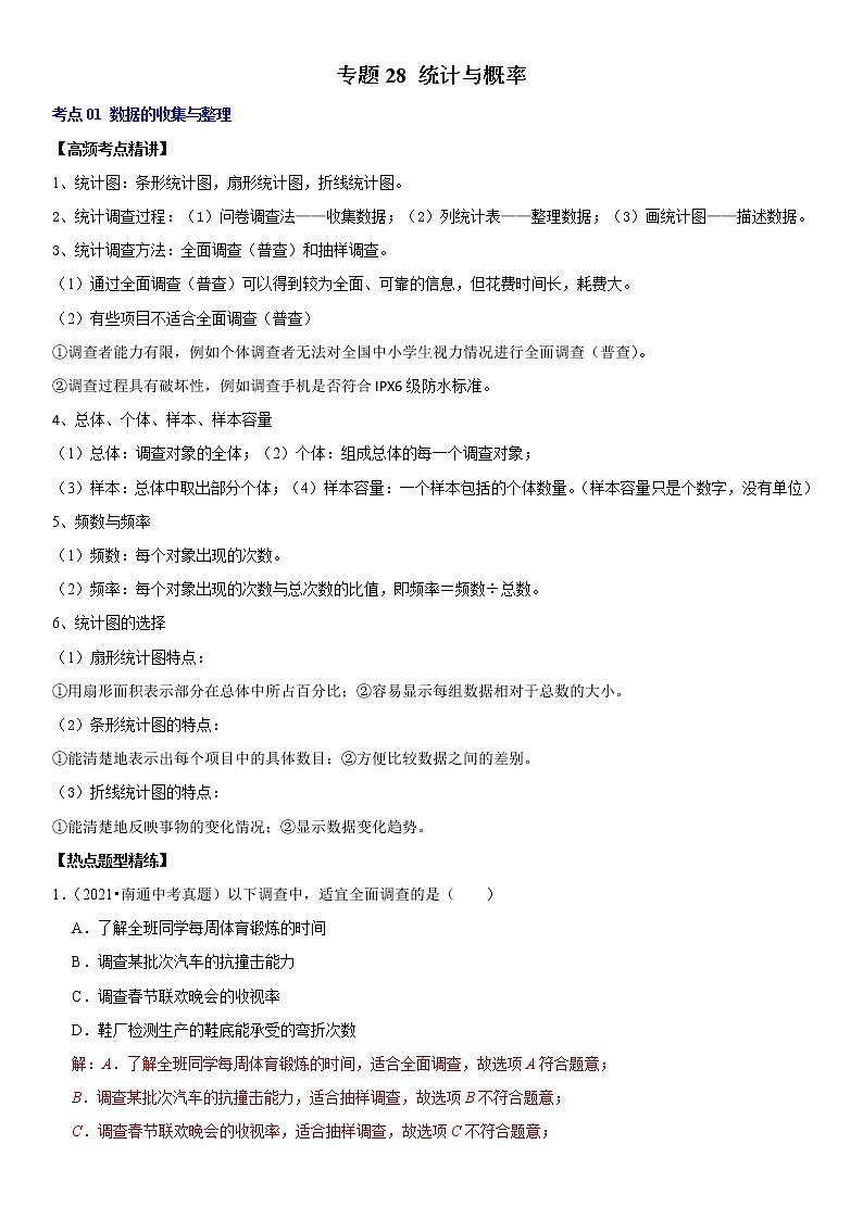 （全国通用）2022年中考数学一轮复习高频考点精讲精练 专题28 统计与概率（解析版）第1页