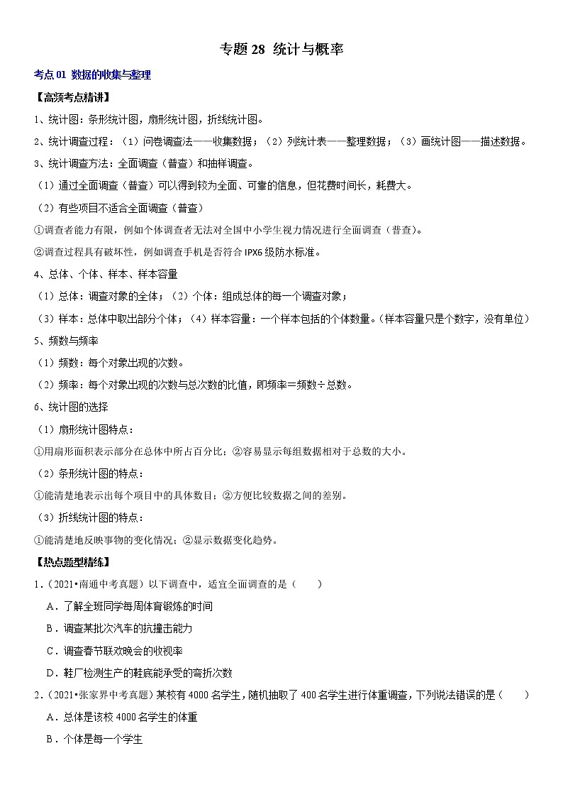 （全国通用）2022年中考数学一轮复习高频考点精讲精练 专题28 统计与概率（原卷版）第1页