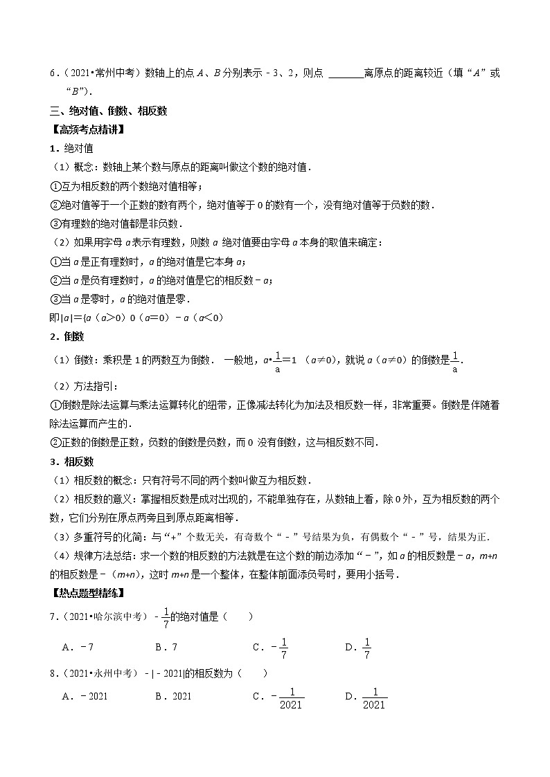 （全国通用）2022年中考数学一轮复习高频考点精讲精练 专题01 有理数（原卷版）第2页