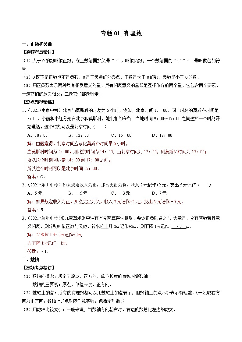 （全国通用）2022年中考数学一轮复习高频考点精讲精练 专题01 有理数（解析版）第1页