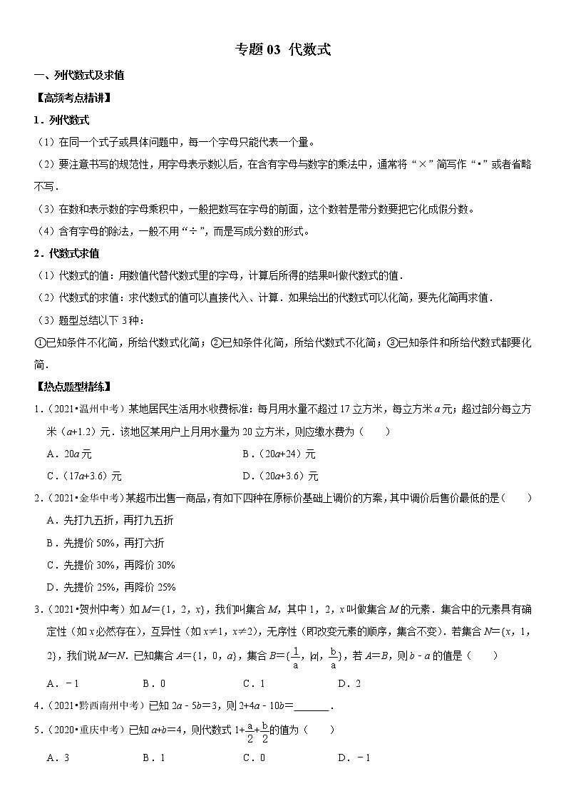（全国通用）2022年中考数学一轮复习高频考点精讲精练 专题03 代数式（原卷版）第1页