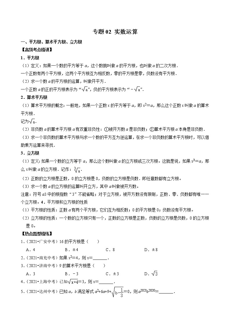 （全国通用）2022年中考数学一轮复习高频考点精讲精练 专题02 实数运算（原卷版）第1页
